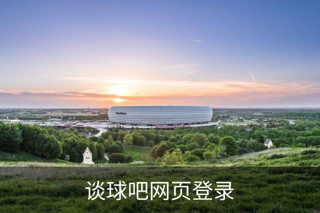 谈球吧网页登录团队与办公环境